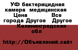 УФ-бактерицидная камера  медицинская › Цена ­ 18 000 - Все города Другое » Другое   . Калининградская обл.